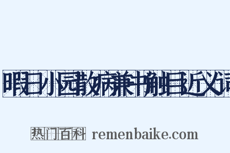 暇日小园散病兼书触目近义词是什么意思的图片